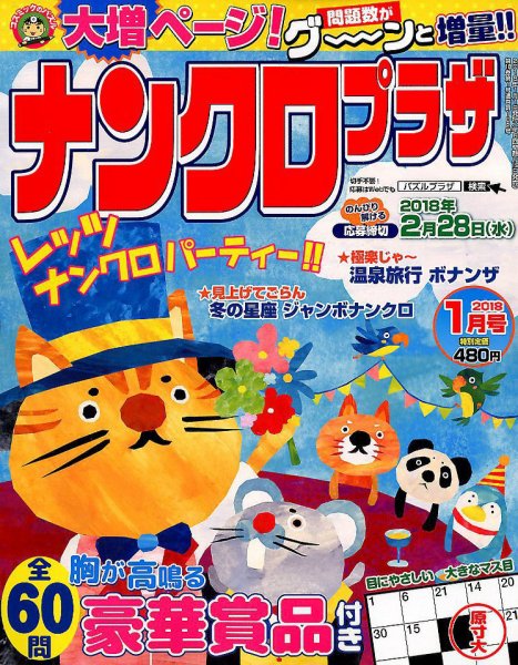 ナンクロプラザ 2018年1月号 (発売日2017年11月17日) 表紙