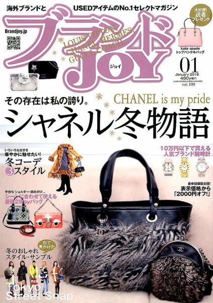 ブランドJOY（ジョイ） 2018年1月号 (発売日2017年11月22日) 表紙