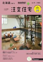 SUUMO注文住宅　北海道で建てる 2018冬 (発売日2017年11月21日) 表紙