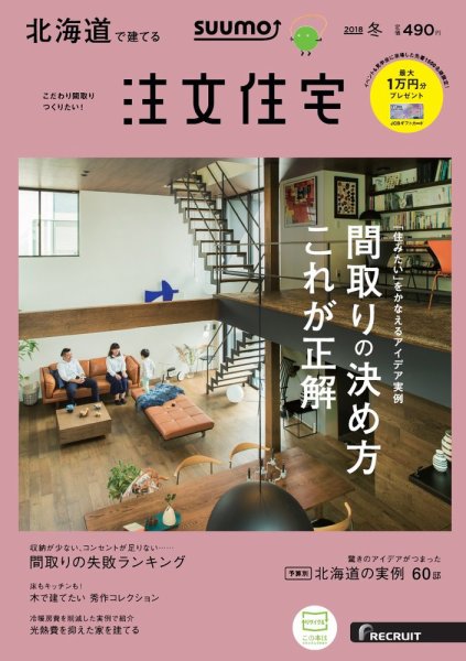 SUUMO注文住宅　北海道で建てる 2018冬 (発売日2017年11月21日) 表紙