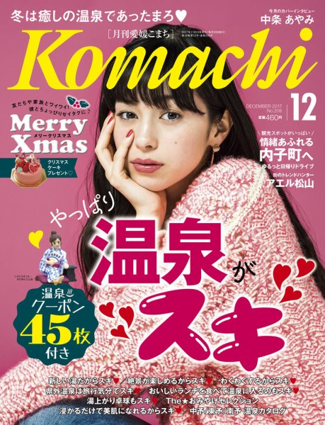 愛媛こまち 2017年12月号 (発売日2017年11月20日) 表紙