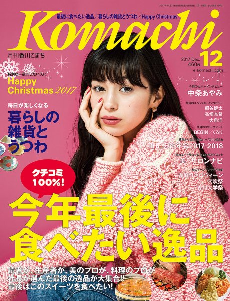 月刊　香川こまち 2017年12月号 (発売日2017年11月20日) 表紙