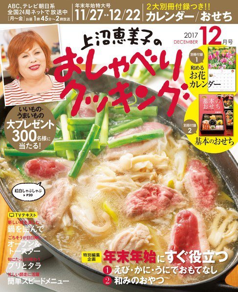 上沼恵美子のおしゃべりクッキング 2017年12月号 (発売日2017年11月21日) 表紙