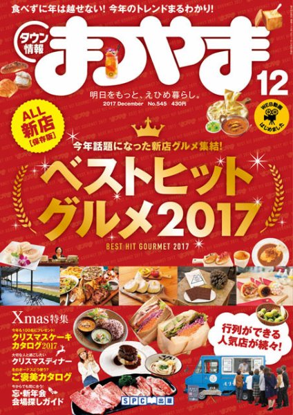 タウン情報まつやま 12月号 (発売日2017年11月20日) 表紙