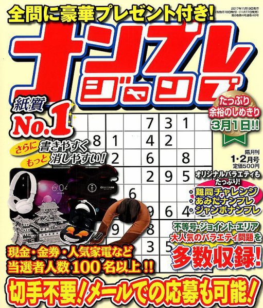 ナンプレジャンプ 2018年1月号 (発売日2017年11月17日) 表紙