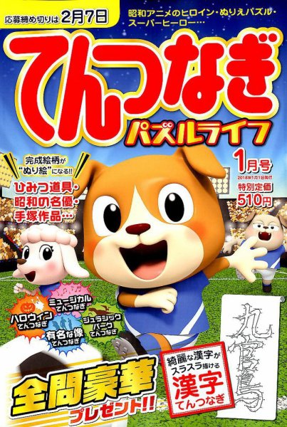 てんつなぎパズルライフ 2018年1月号 (発売日2017年11月17日) 表紙