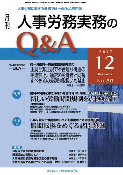 労働基準＆人事労務実務Q&A 12月号 (発売日2017年11月20日) 表紙