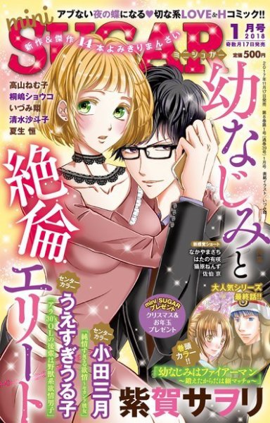 mini Sugar（ミニシュガー） 2018年1月号 (発売日2017年11月17日) 表紙