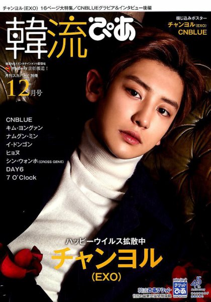 韓流ぴあ 2017年12月号 (発売日2017年11月22日) 表紙