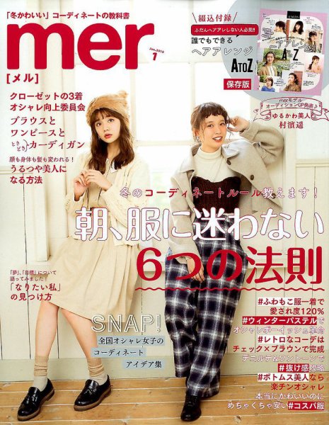 mer（メル） 2018年1月号 (発売日2017年11月17日) 表紙