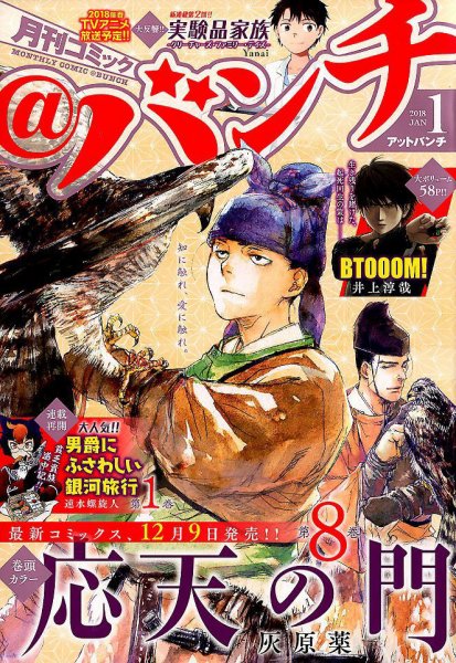 月刊コミックバンチ 2018年1月号 (発売日2017年11月21日) 表紙