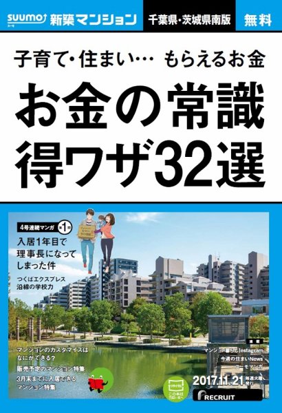 SUUMO新築マンション千葉県・茨城県南版 17/11/21号 (発売日2017年11月22日) 表紙