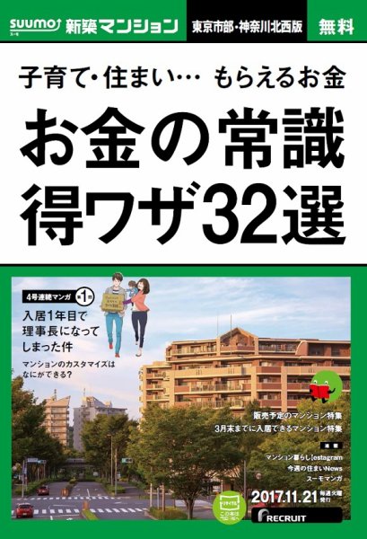 SUUMO新築マンション東京市部・神奈川北西版 17/11/21号 (発売日2017年11月22日) 表紙