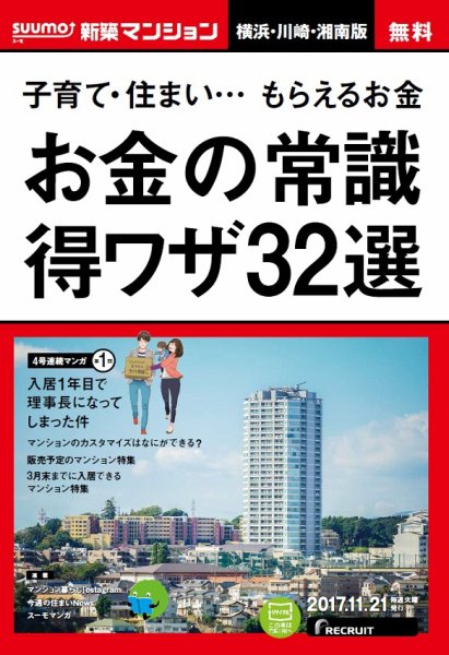 SUUMO新築マンション横浜・川崎・湘南版 17/11/21号 (発売日2017年11月22日) 表紙