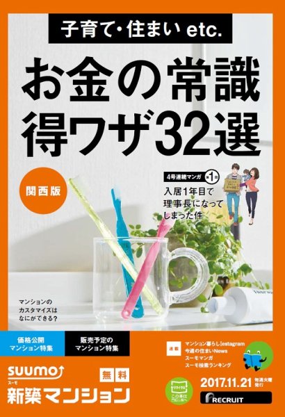 SUUMO新築マンション関西版 17/11/21号 (発売日2017年11月22日) 表紙