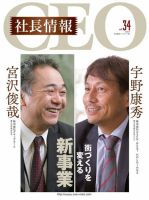 CEO社長情報 Vol.34 (発売日2017年11月30日) 表紙
