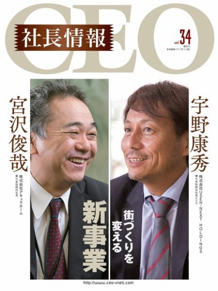CEO社長情報 Vol.34 (発売日2017年11月30日) 表紙