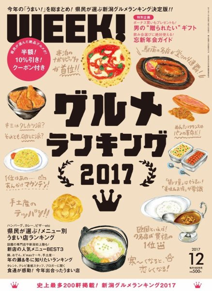 新潟ウイーク！ 12月号 (発売日2017年11月18日) 表紙