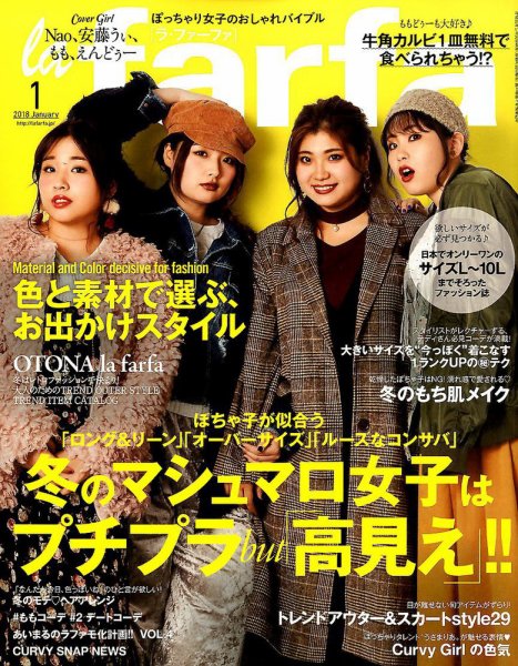 la farfa（ラ・ファーファ） 2018年1月号 (発売日2017年11月20日) 表紙