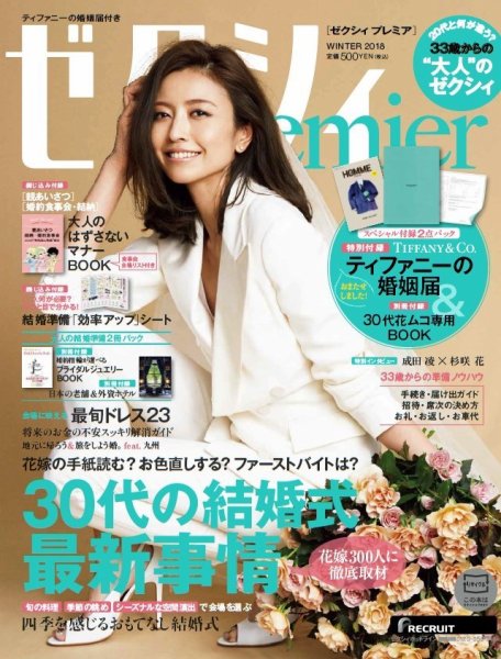 ゼクシィPremier（プレミア） WINTER 2018 (発売日2017年11月22日) 表紙
