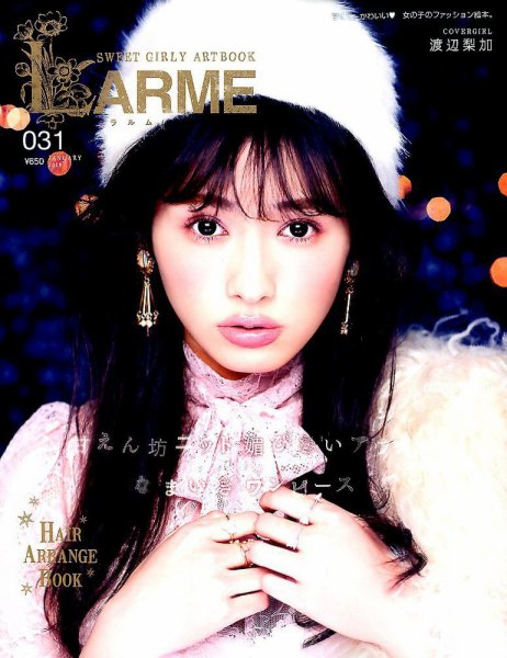 LARME（ラルム） 2018年1月号 (発売日2017年11月17日) 表紙