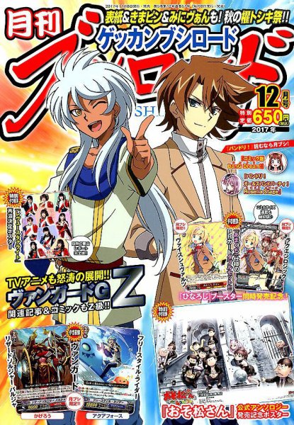 月刊ブシロード 2017年12月号 (発売日2017年11月08日) 表紙