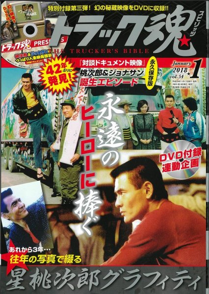トラック魂（トラック スピリッツ） Vol.54 (発売日2017年11月17日) 表紙