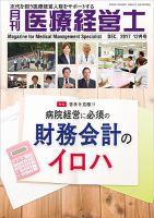 月刊医療経営士 2017年12月号 (発売日2017年11月20日) 表紙