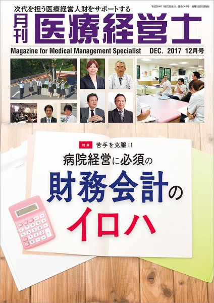 月刊医療経営士 2017年12月号 (発売日2017年11月20日) 表紙