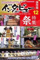 インタビュー 2017年12月号 表紙