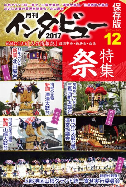 インタビュー 2017年12月号 (発売日2017年11月20日) 表紙