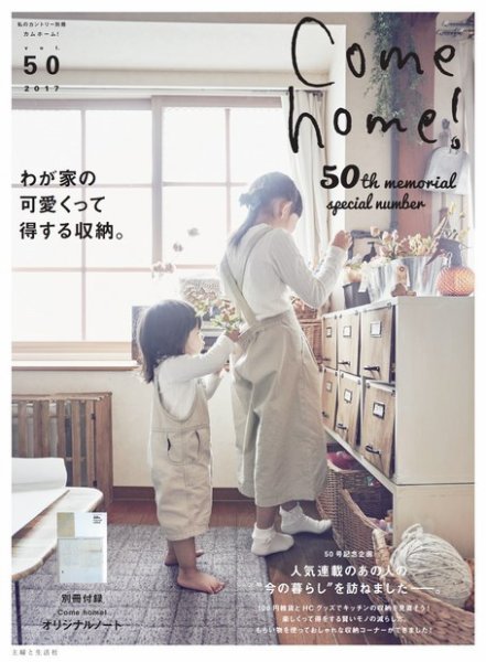 Come home!（カムホーム） vol.50 (発売日2017年11月20日) 表紙