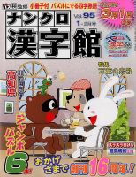 ナンクロ漢字館 2018年1月号 (発売日2017年11月17日) 表紙