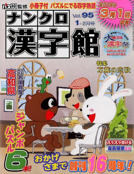 ナンクロ漢字館 2018年1月号 (発売日2017年11月17日) 表紙