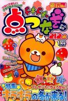 ドキドキ点つなぎ 2018年1月号 表紙
