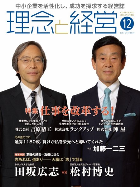 理念と経営 2017年12月号 (発売日2017年11月21日) 表紙