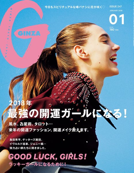 GINZA（ギンザ） No.201801 (発売日2017年12月12日) 表紙