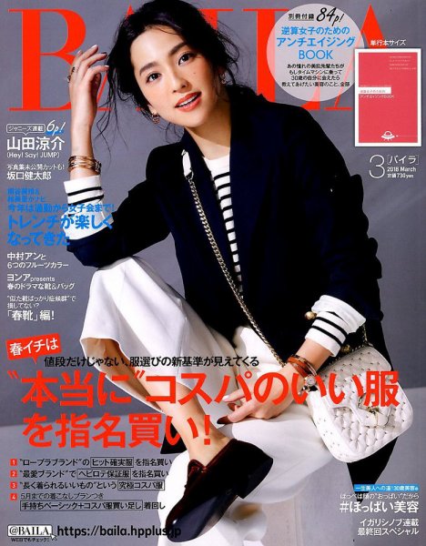 BAILA（バイラ） 2018年3月号 (発売日2018年02月10日) 表紙