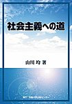 社会主義への道の表紙