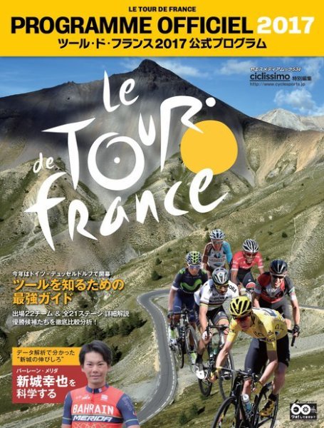 ツール・ド・フランス公式プログラム 2017公式プログラム (発売日2017年06月16日) 表紙