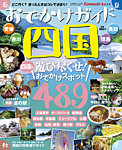 おでかけ四国 2017年度版 (発売日2017年07月10日) 表紙