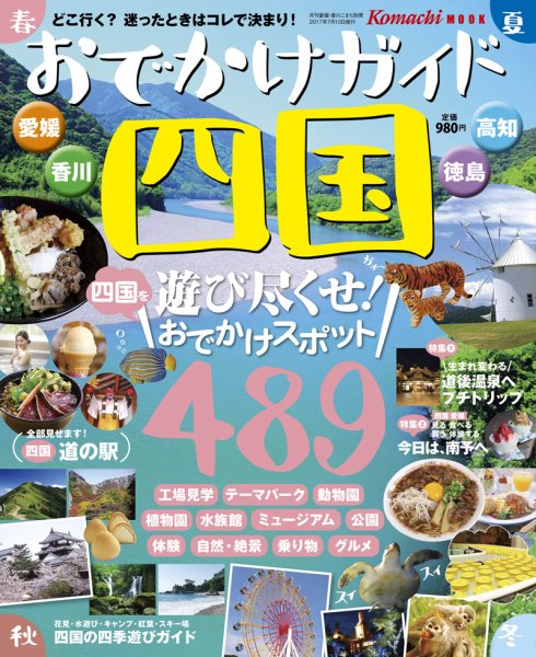 おでかけ四国 2017年度版 (発売日2017年07月10日) 表紙