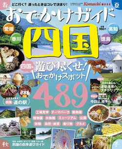 おでかけ四国 2017年度版 (発売日2017年07月10日) 表紙