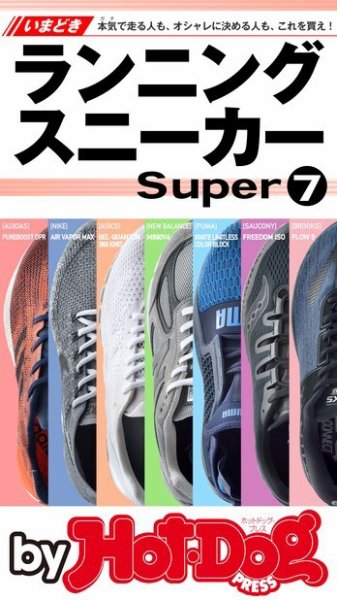 Hot-Dog PRESS Selection（ホットドッグプレスセレクション） いまどきランニングスニーカーｓｕｐｅｒ７ (発売日2017年06月02日) 表紙
