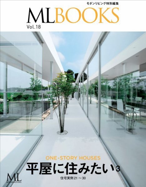【ML BOOKSシリーズ】 18 平屋に住みたい3 2017年05月31日発売号 表紙