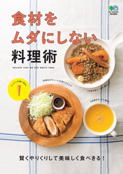 食材をムダにしない料理術 2017年05月26日発売号 表紙