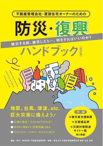 防災・復興ハンドブック＜改訂版＞ 2017年05月26日発売号 | 雑誌