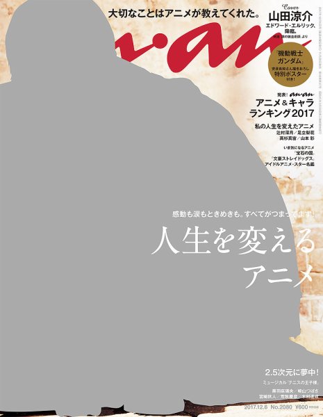 anan（アンアン） No.2080 (発売日2017年11月29日) 表紙