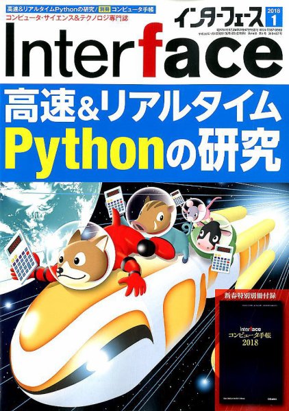 Interface（インターフェース） 2018年1月号 (発売日2017年11月25日) 表紙