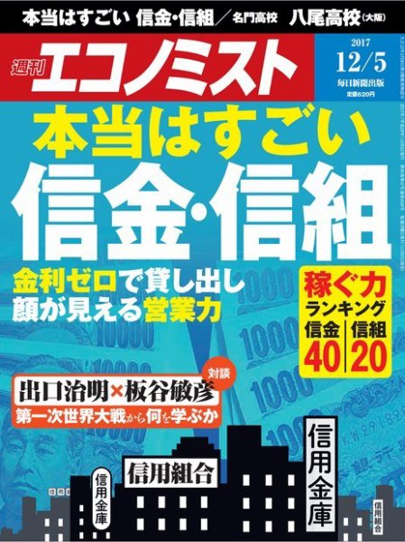 週刊エコノミスト 2017年12/5号 (発売日2017年11月27日) 表紙